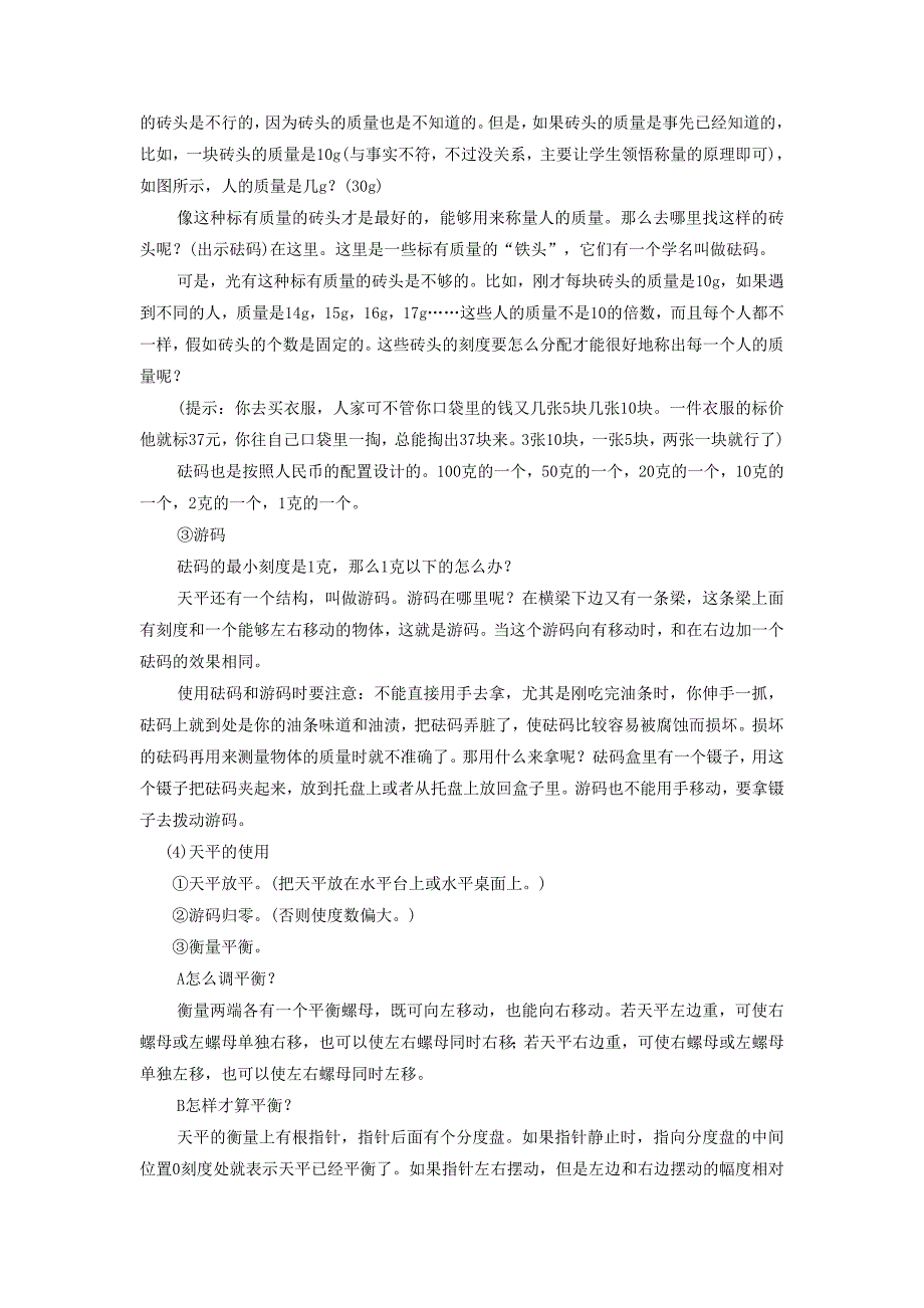 八年级物理上册 6.1《质量》教学设计 （新版）新人教版_第4页