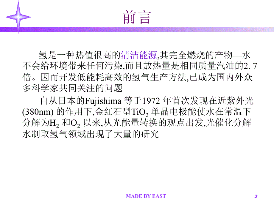 光催化分解水综述教育课件_第2页