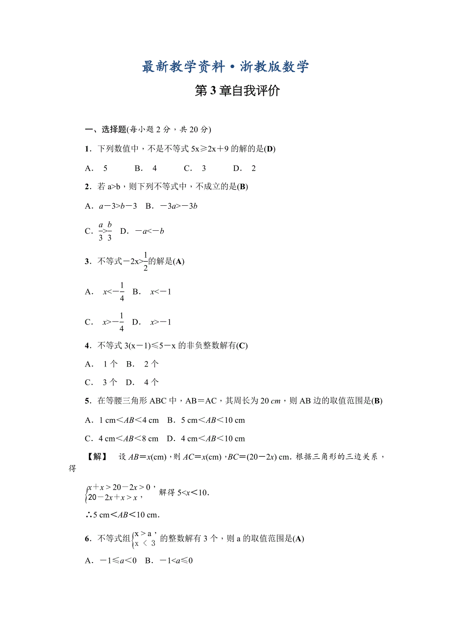 最新浙教版八年级数学上第3章自我评价试卷含答案_第1页