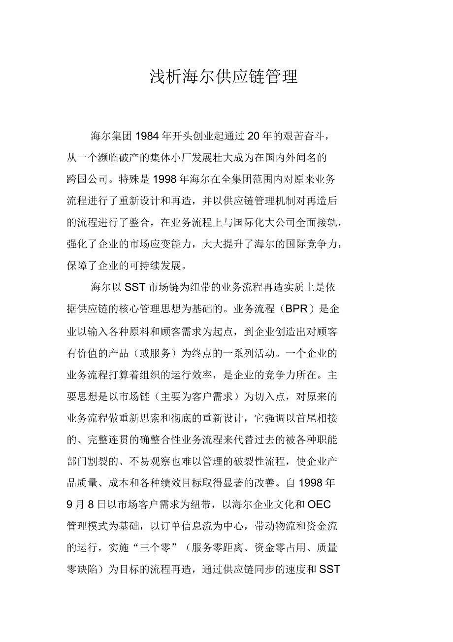 浅析海尔供应链管理_第1页