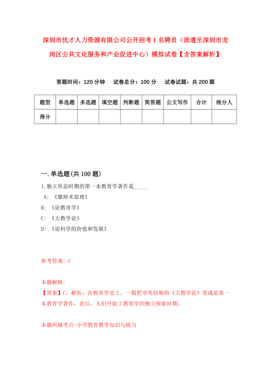 深圳市优才人力资源有限公司公开招考1名聘员（派遣至深圳市龙岗区公共文化服务和产业促进中心）模拟试卷【含答案解析】（1）_第1页