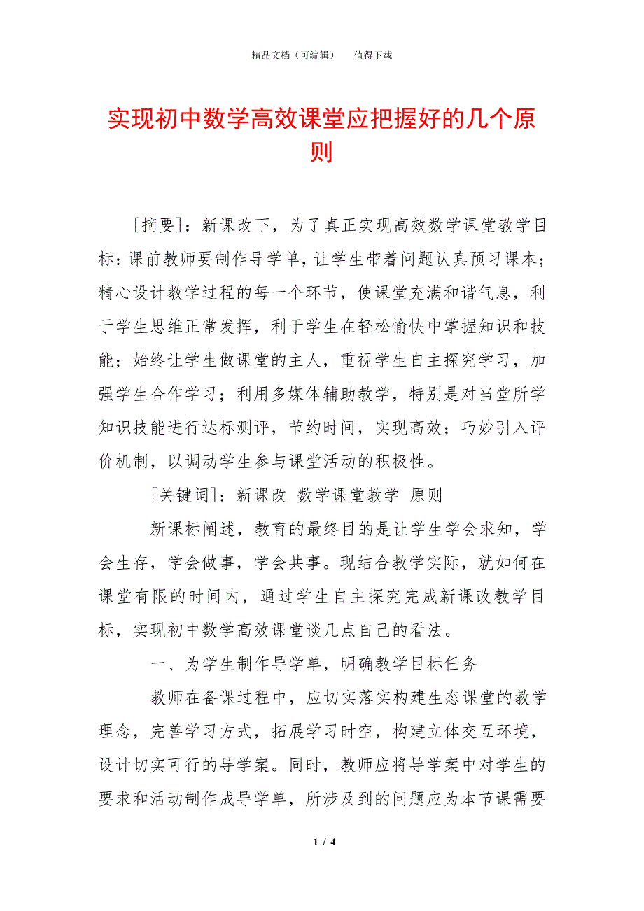 实现初中数学高效课堂应把握好的几个原则_第1页