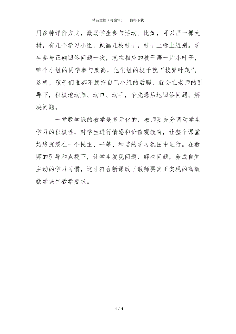 实现初中数学高效课堂应把握好的几个原则_第4页