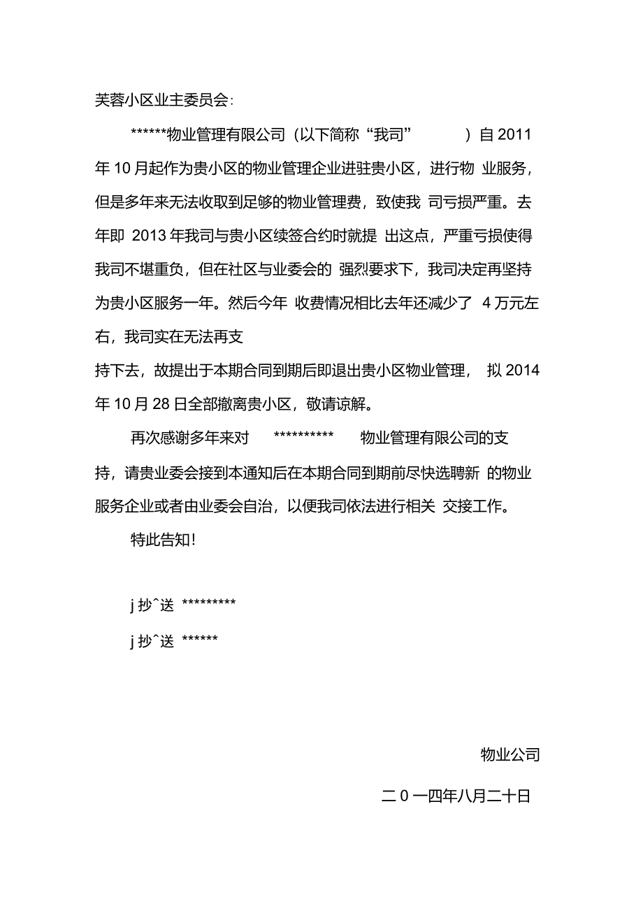 撤离小区说明函_第1页