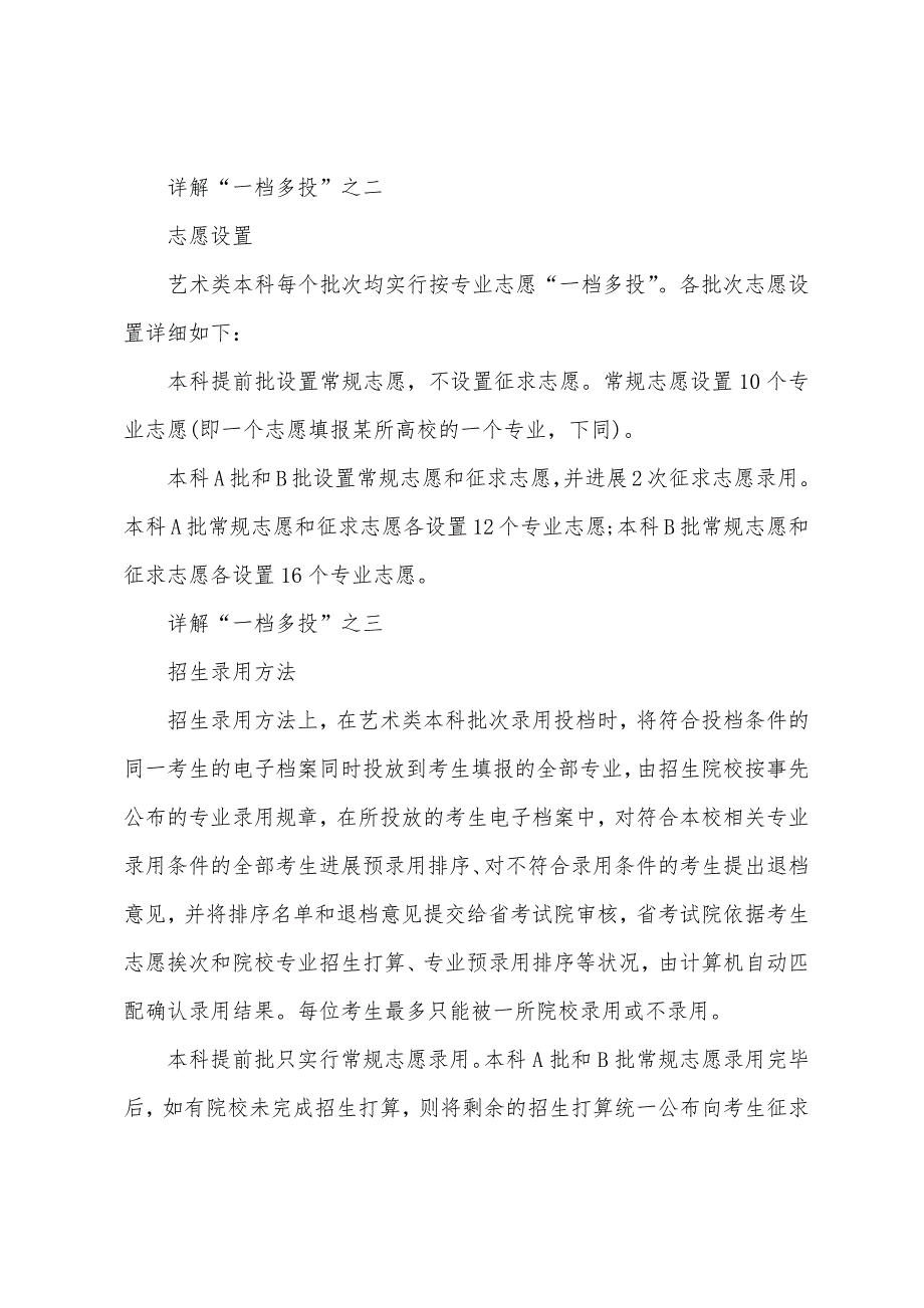 2022年福建艺术类高考本科实行“一档多投”.docx_第2页