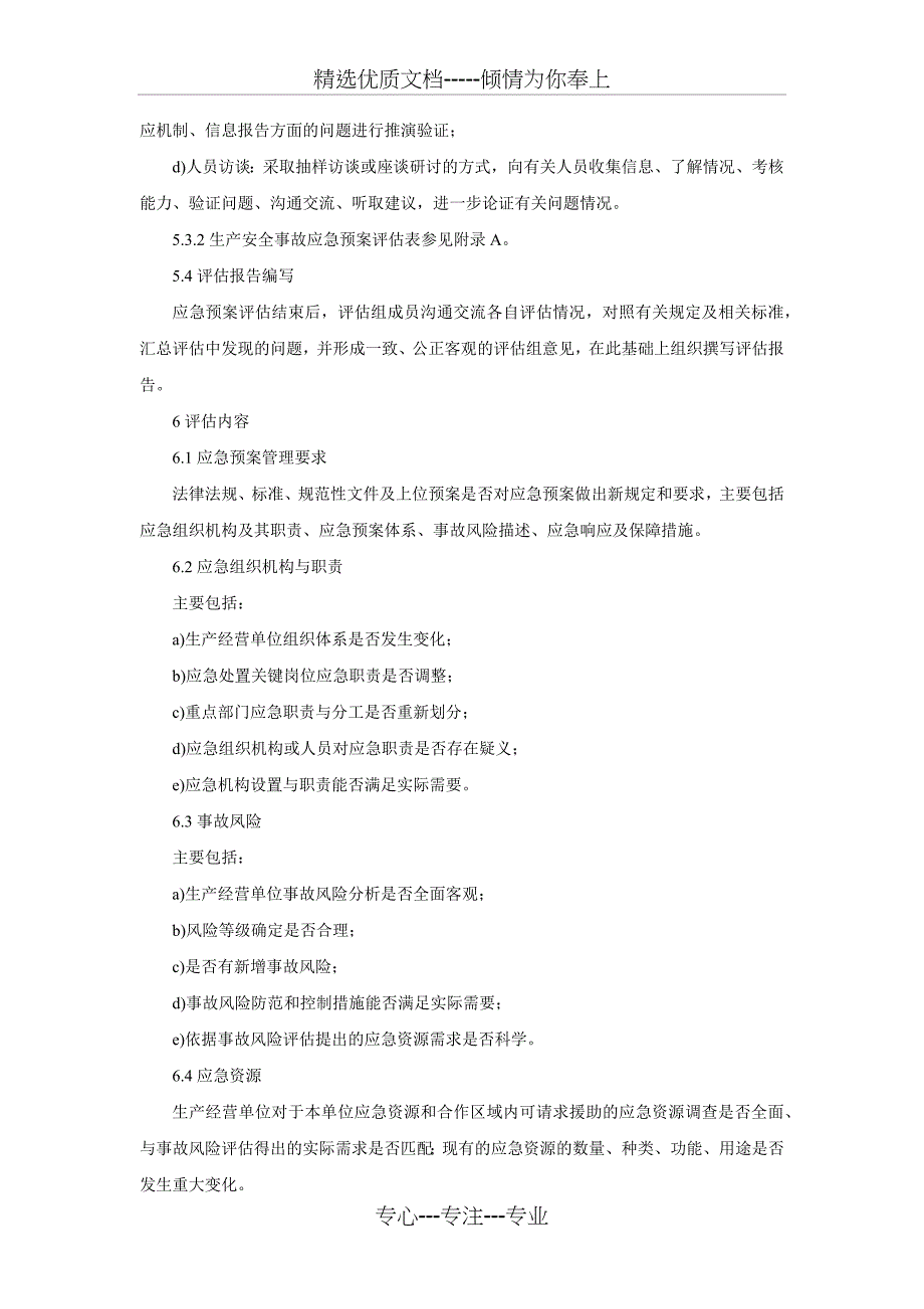 AQ∕T-9011-2019-生产经营单位生产安全事故应急预案评估指南(共7页)_第3页