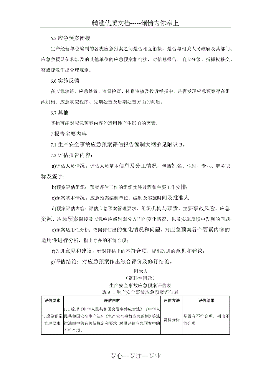 AQ∕T-9011-2019-生产经营单位生产安全事故应急预案评估指南(共7页)_第4页