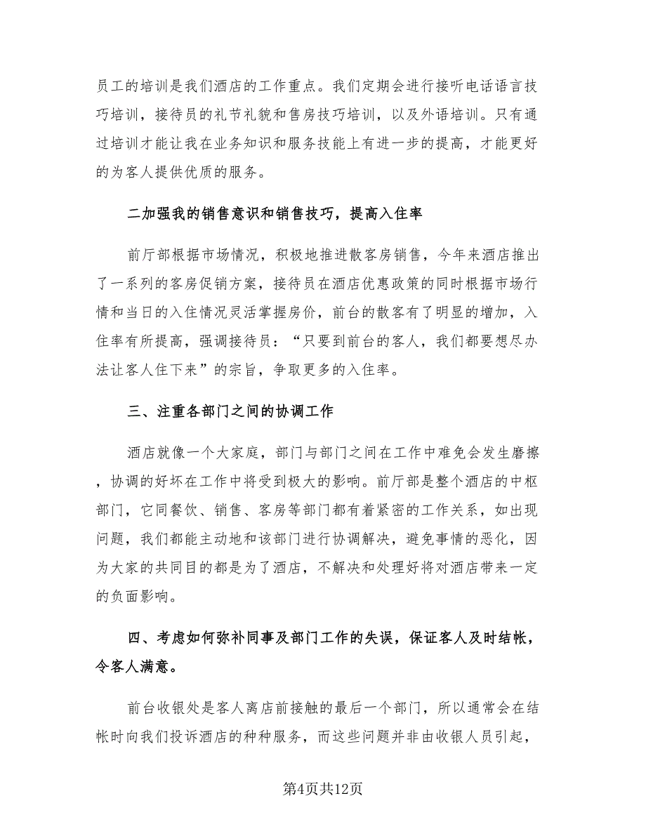 酒店前台年终工作总结及心得反思分享（4篇）.doc_第4页