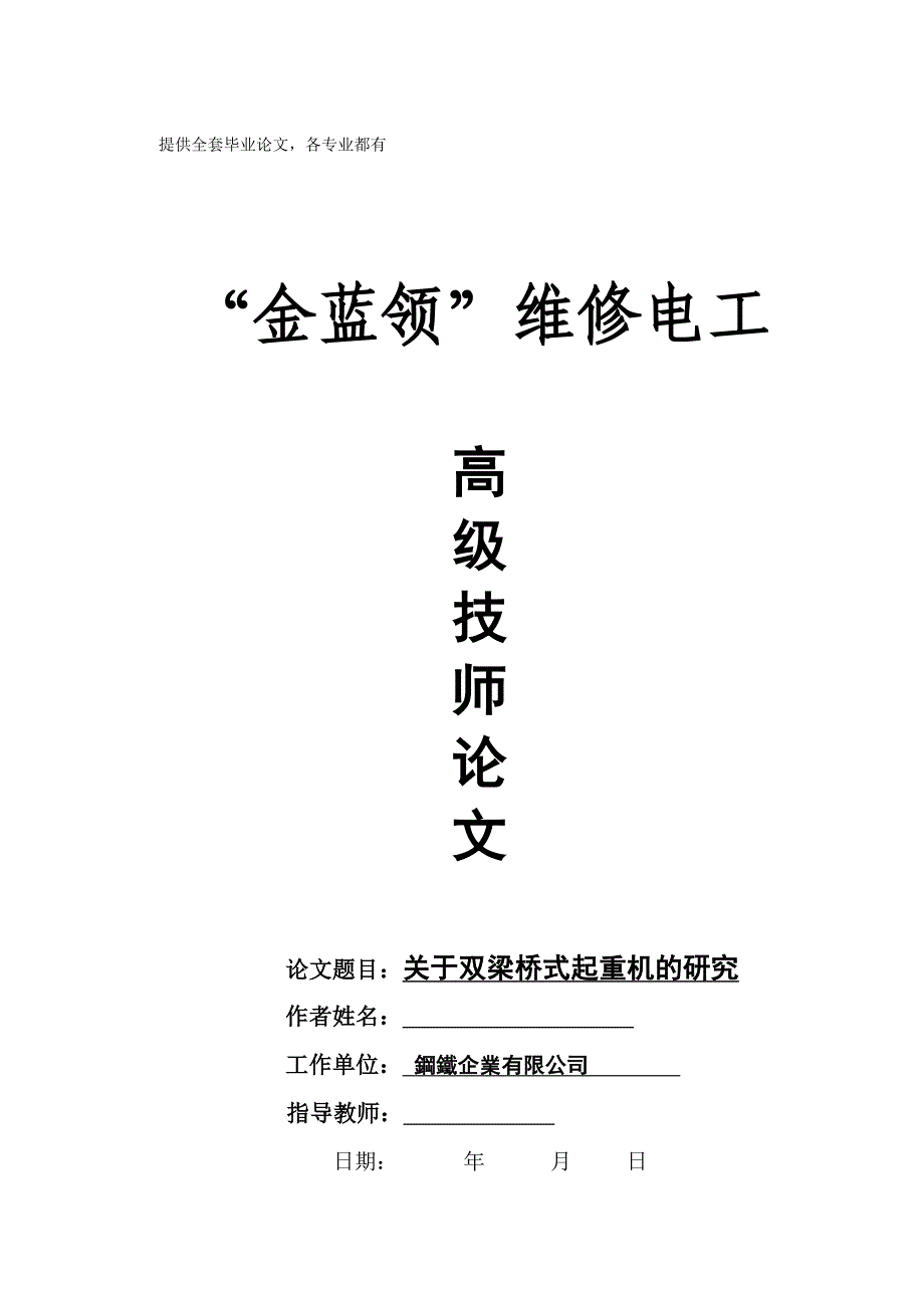 毕业设计-高级技师论文--关于双梁桥式起重机的研究_第1页