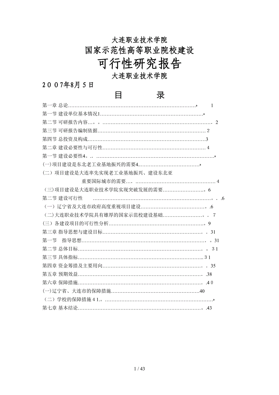 大连商务职业技术学院概况_第1页