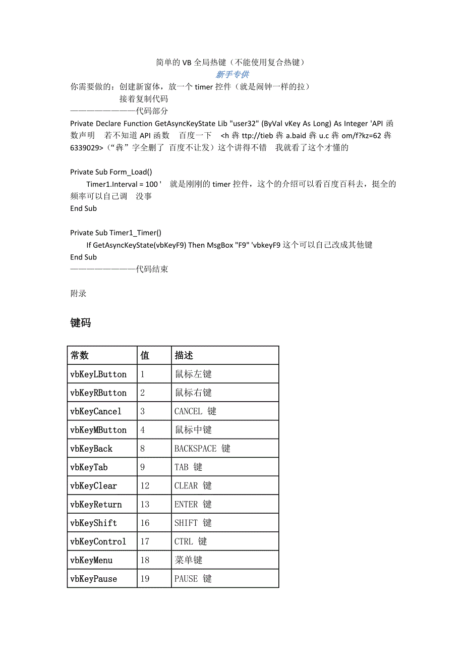 简单的VB全局热键(新手专供,注意是简单的).doc_第1页