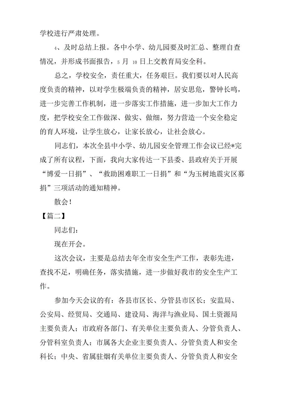 安全生产工作会议主持词优秀范文_第3页