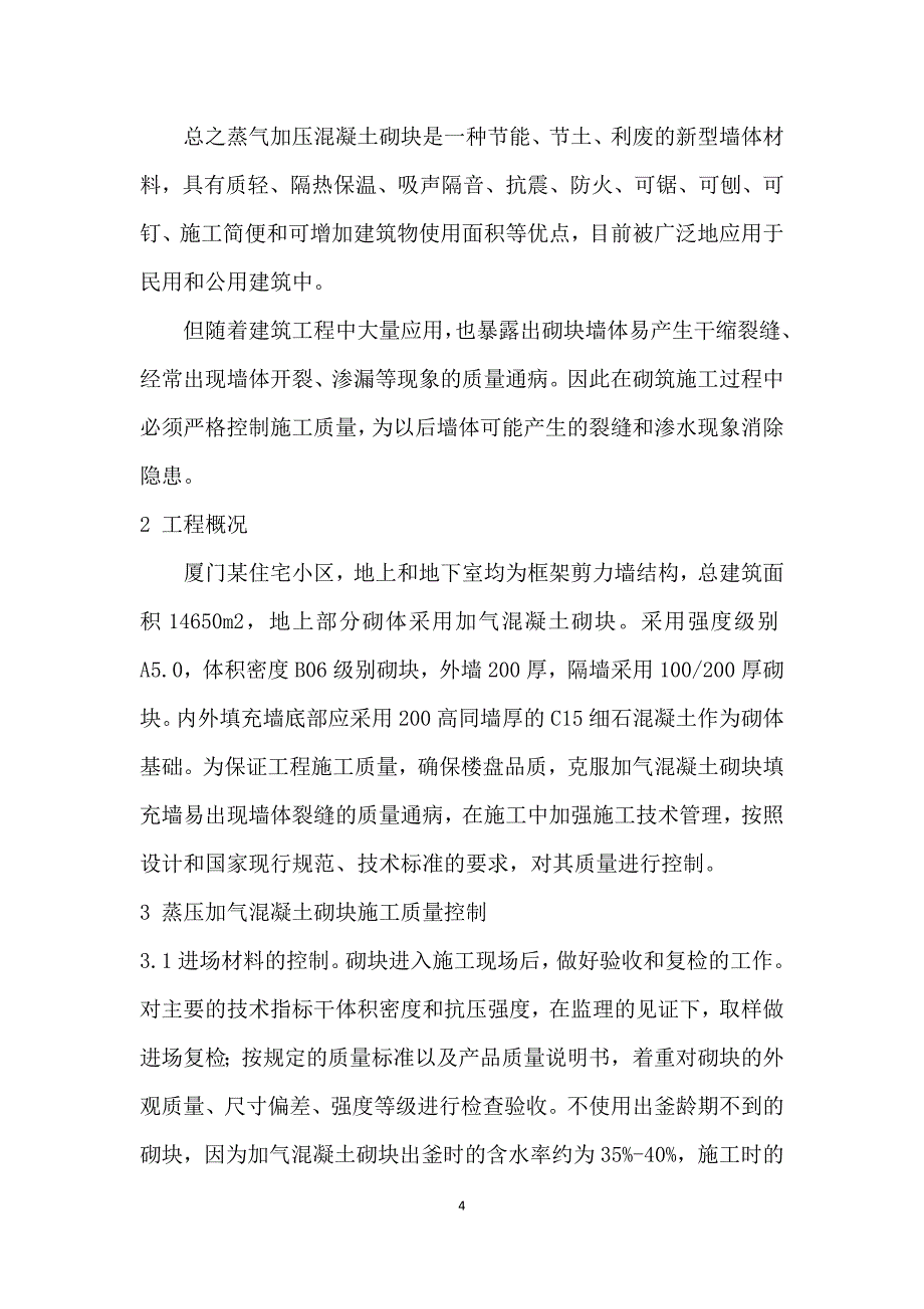 蒸汽加压混凝土砌块与其施工质量控制.doc_第4页