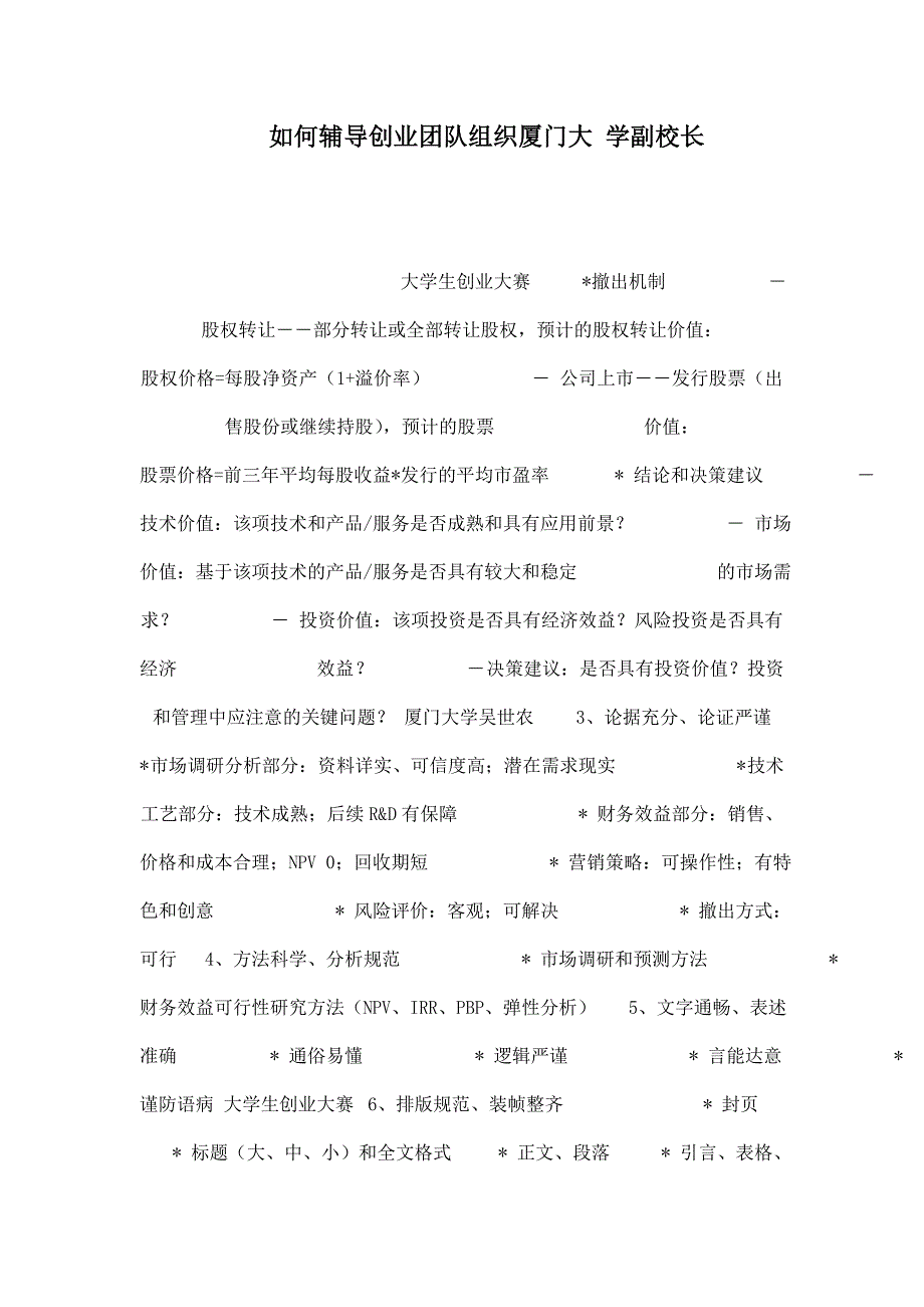 如何辅导创业团队组织厦门大 学副校长.doc_第1页