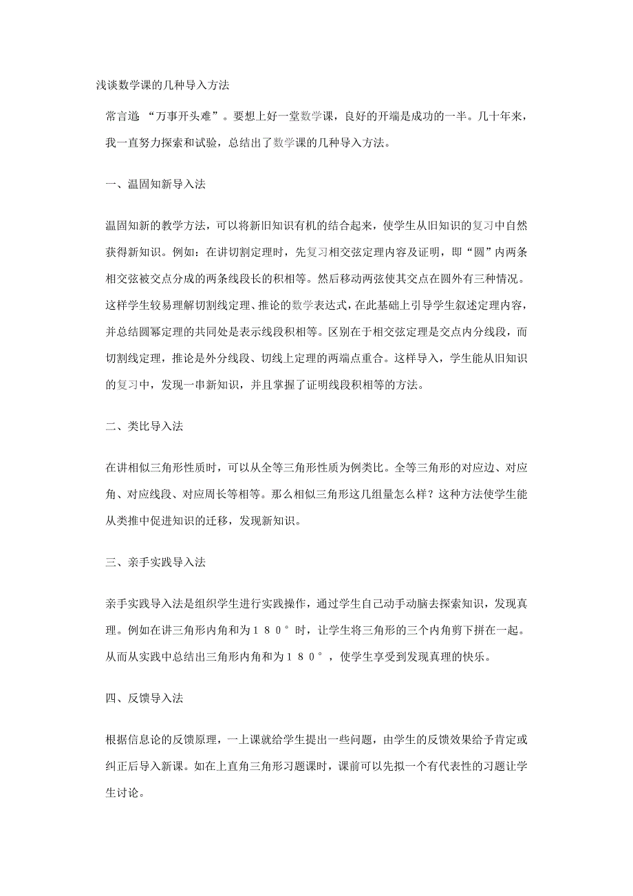 浅谈数学课的几种导入方法.doc_第1页