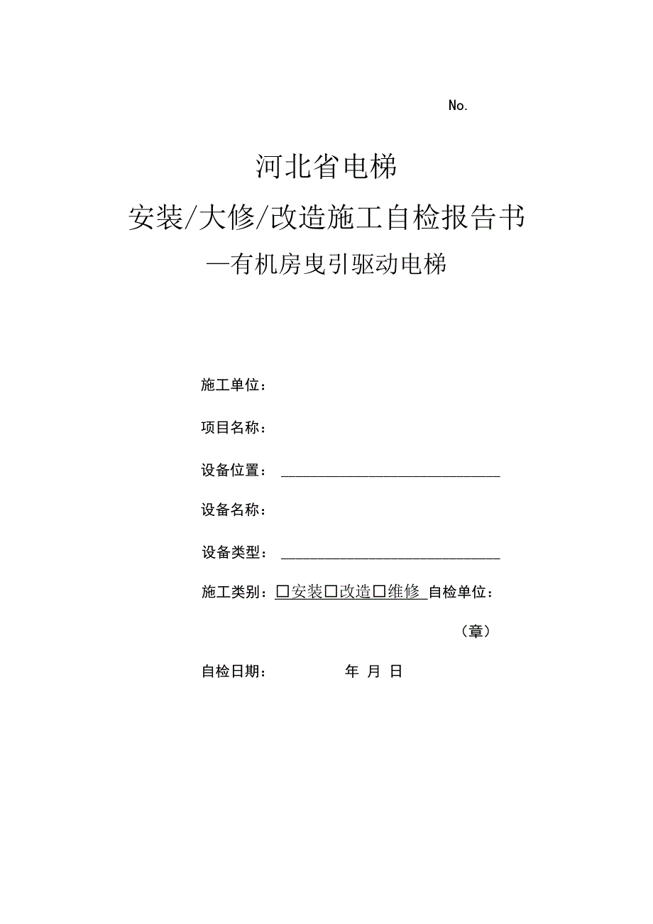 河北省新电梯监督检验自检报告书_第1页