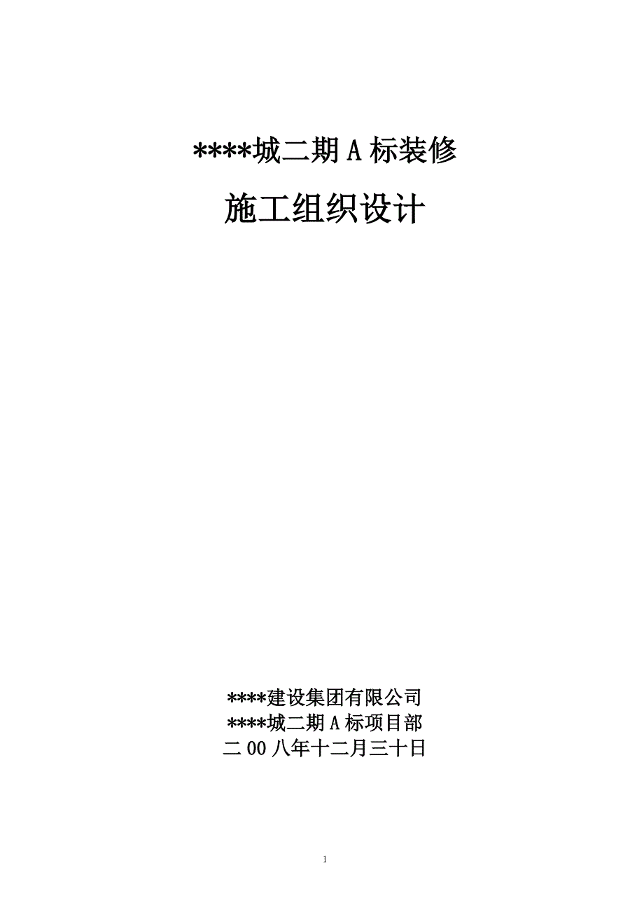 最新《施工组织设计》上海某高层住宅小区室内装修施工组织设计（精装修）8_第1页