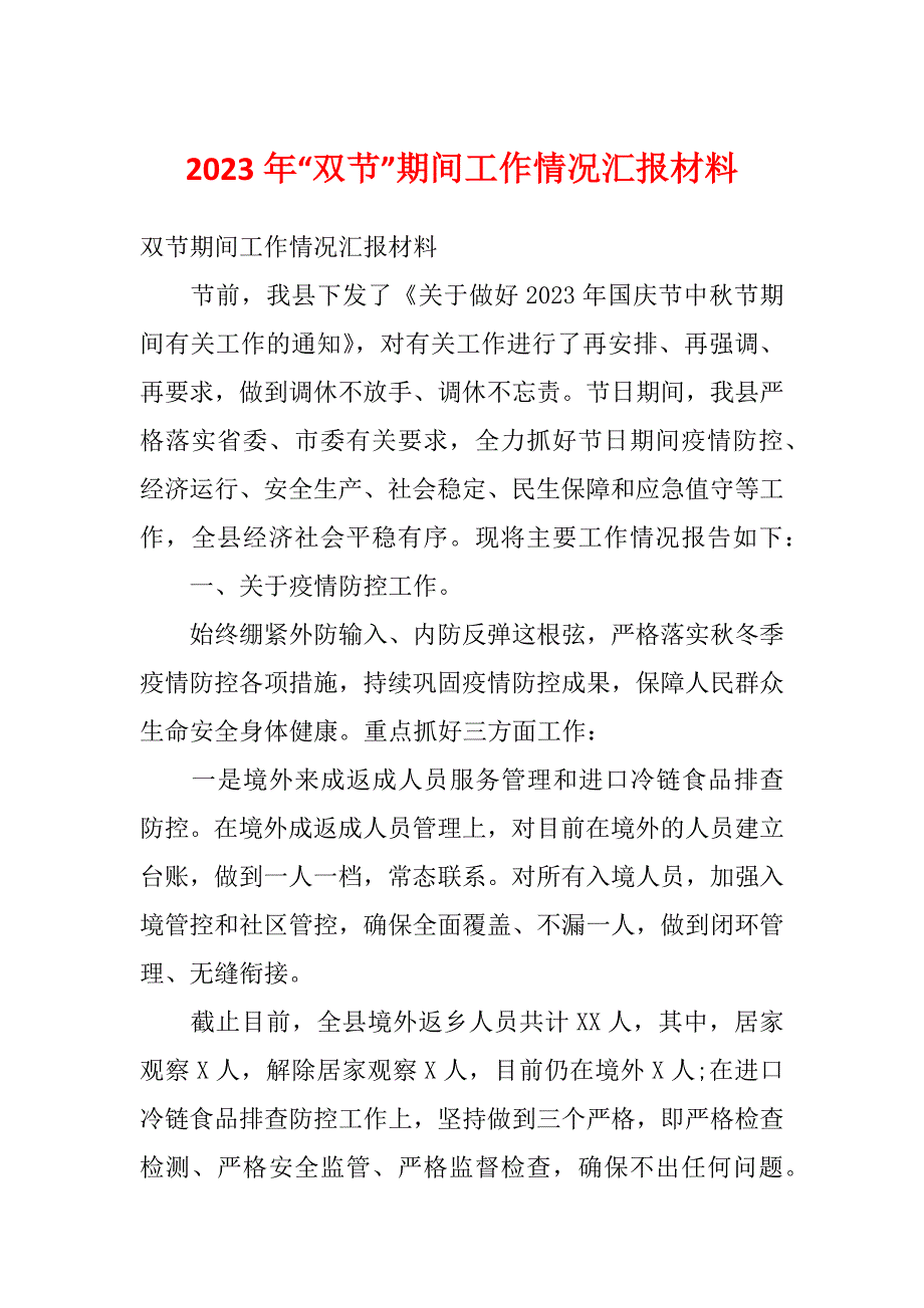 2023年“双节”期间工作情况汇报材料_第1页