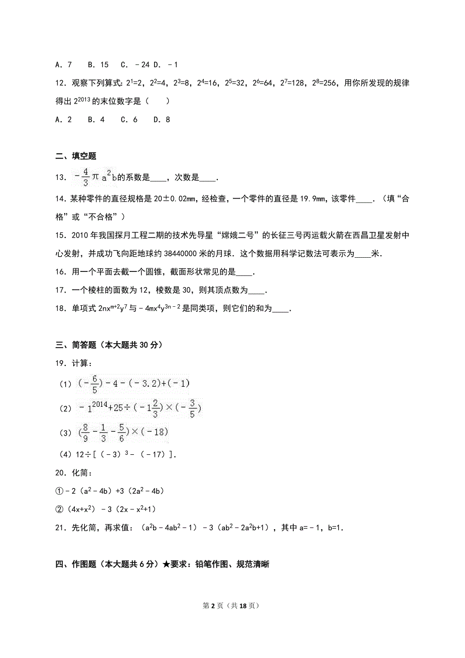 济南市章丘市2015-2016学年七年级上期中数学试卷含答案解析.doc_第2页