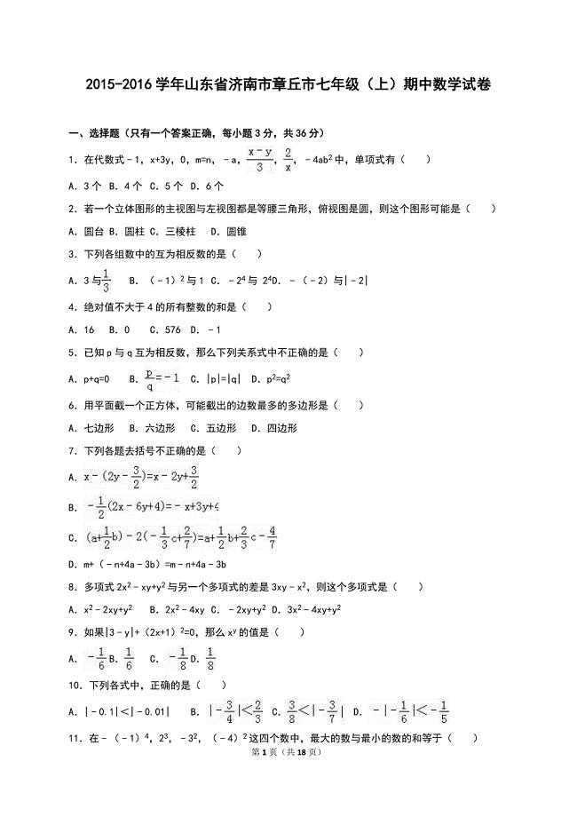 济南市章丘市2015-2016学年七年级上期中数学试卷含答案解析.doc