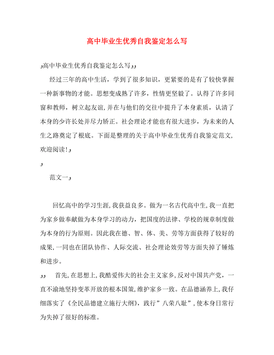 高中毕业生优秀自我鉴定怎么写_第1页