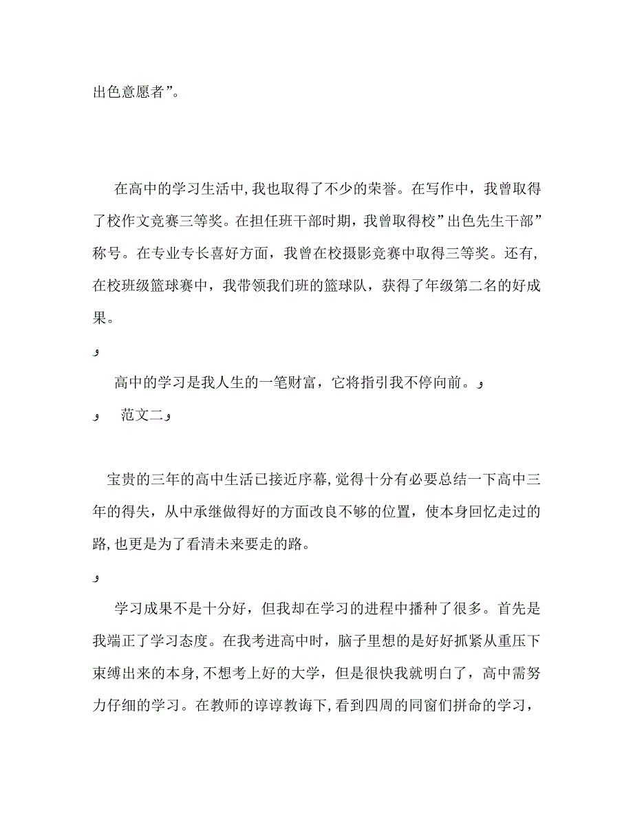 高中毕业生优秀自我鉴定怎么写_第3页