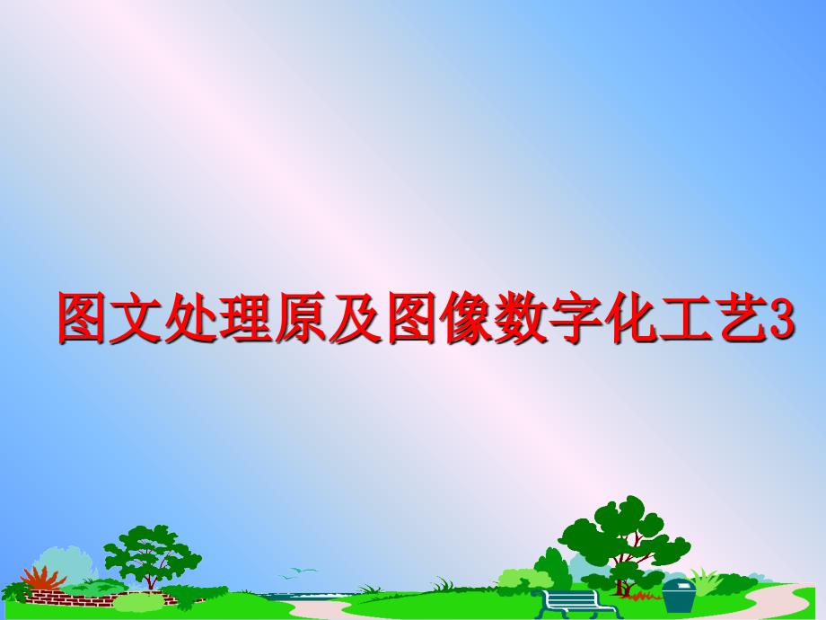 最新图文处理原及图像数字化工艺3PPT课件_第1页