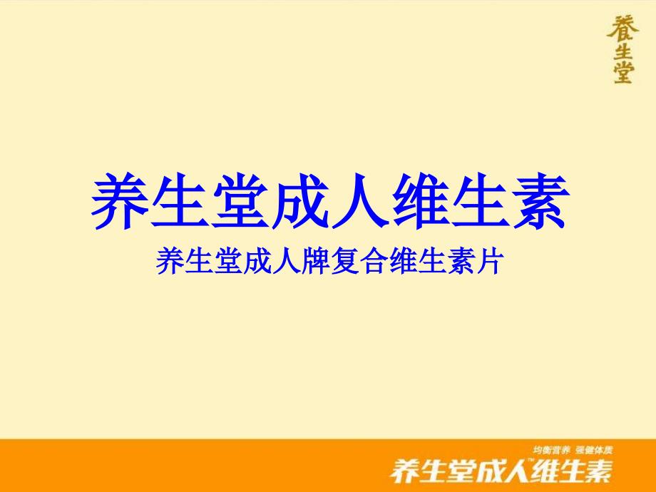 养生堂成人维生素产品知识_第1页