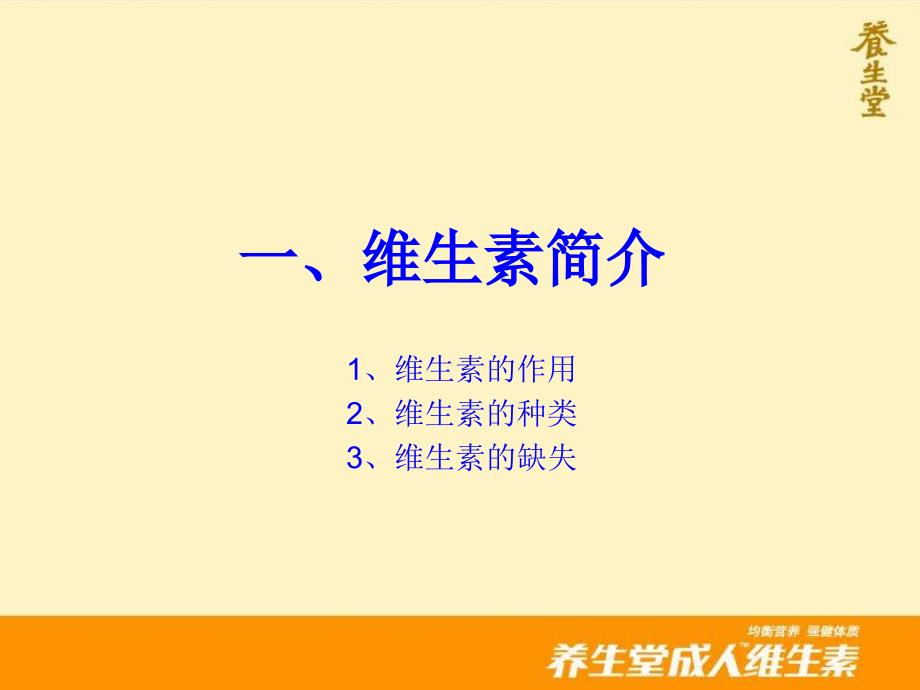 养生堂成人维生素产品知识_第3页