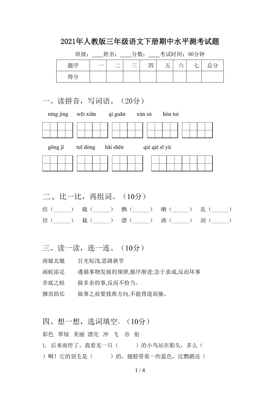 2021年人教版三年级语文下册期中水平测考试题.doc_第1页