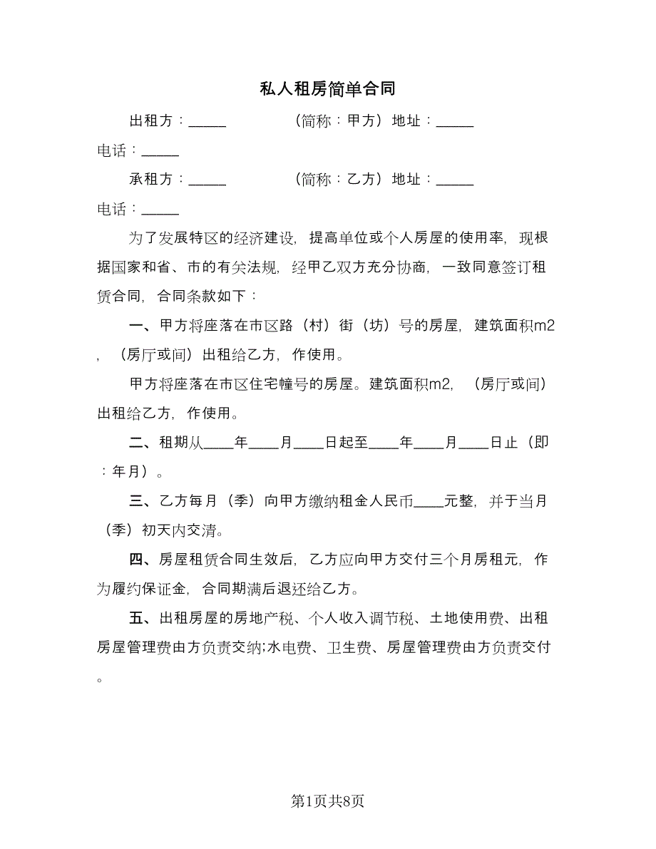 私人租房简单合同（4篇）.doc_第1页