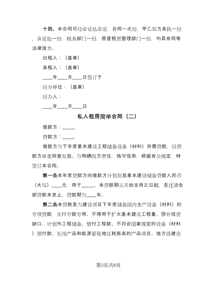 私人租房简单合同（4篇）.doc_第3页