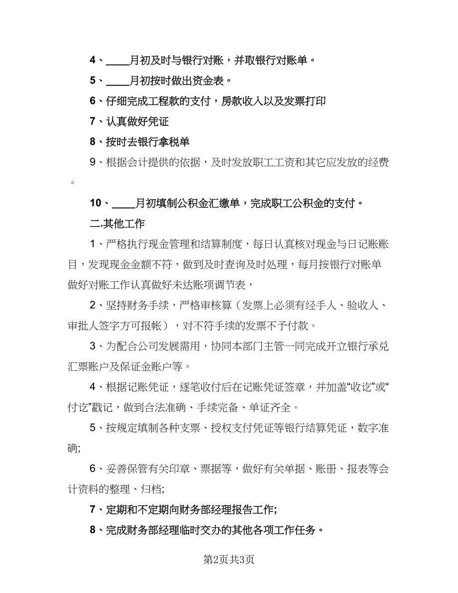 出纳十二月工作计划范文（三篇）.doc_第2页