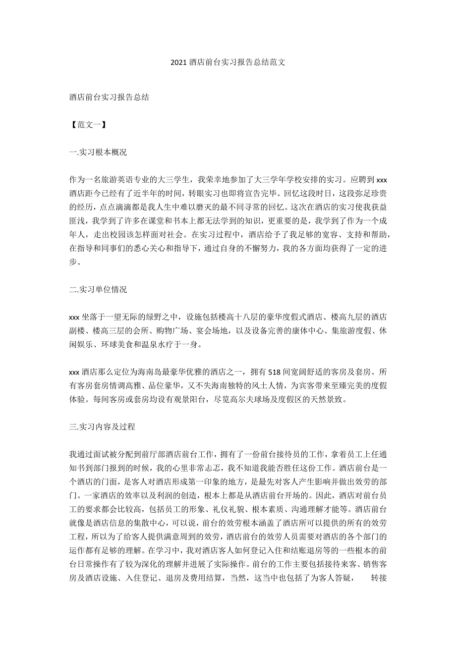 2021酒店前台实习报告总结范文_第1页