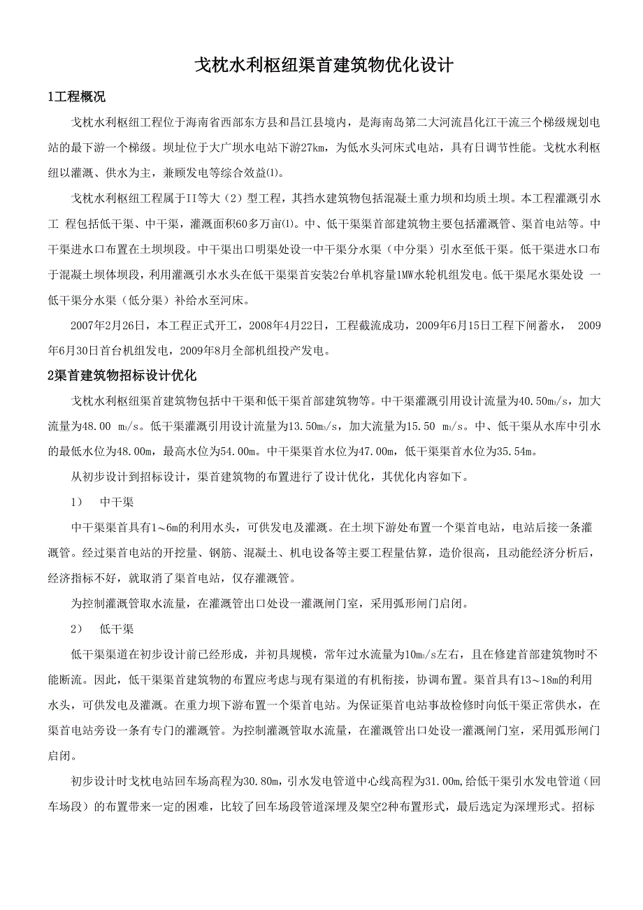 戈枕水利枢纽渠首建筑物优化设计_第1页