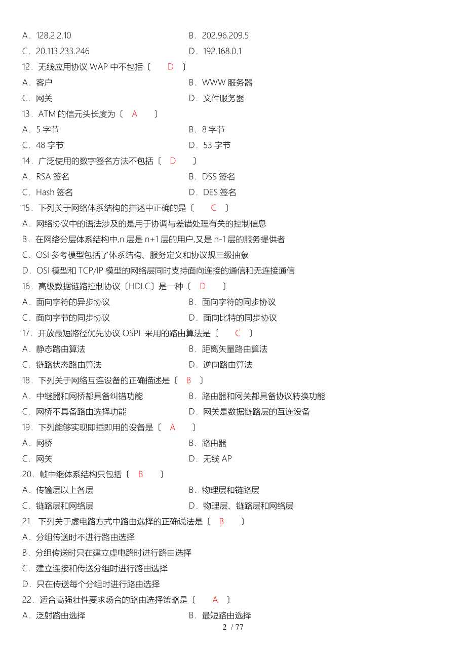 全国自学考试计算机网络原理真题与答案_第2页