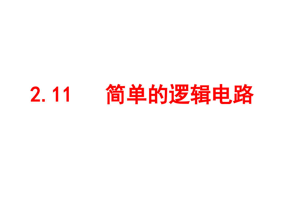 高中物理选修3-1简单的逻辑电路_第1页