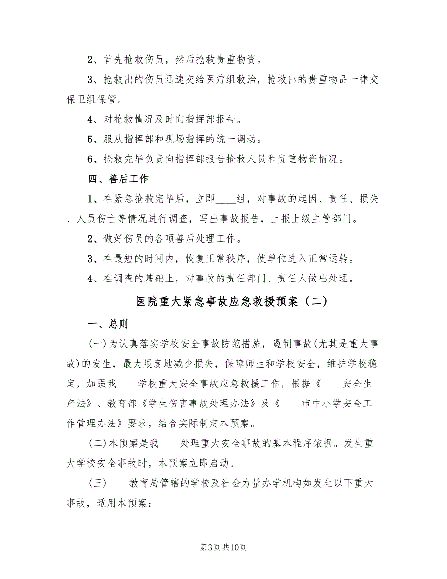 医院重大紧急事故应急救援预案（3篇）_第3页