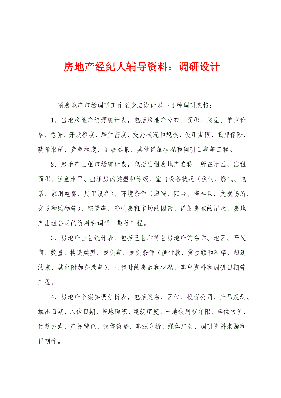 房地产经纪人辅导资料：调研设计.docx_第1页