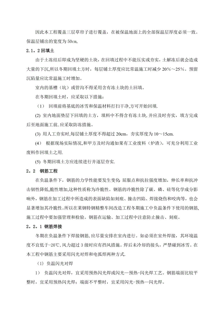 【施工管理】特钢精整冬期施工方案全解_第2页