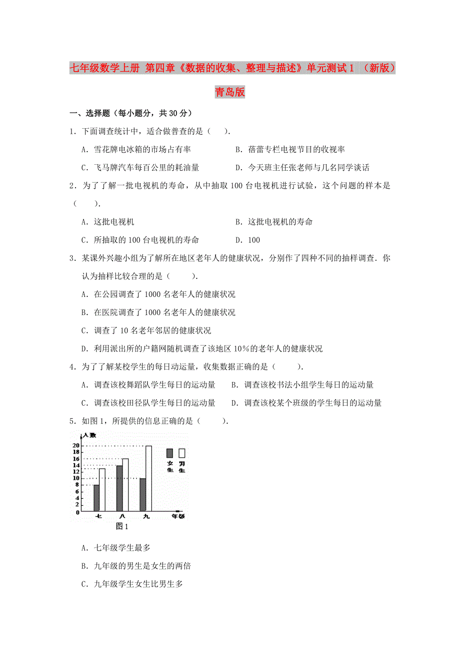 七年级数学上册 第四章《数据的收集、整理与描述》单元测试1 （新版）青岛版_第1页