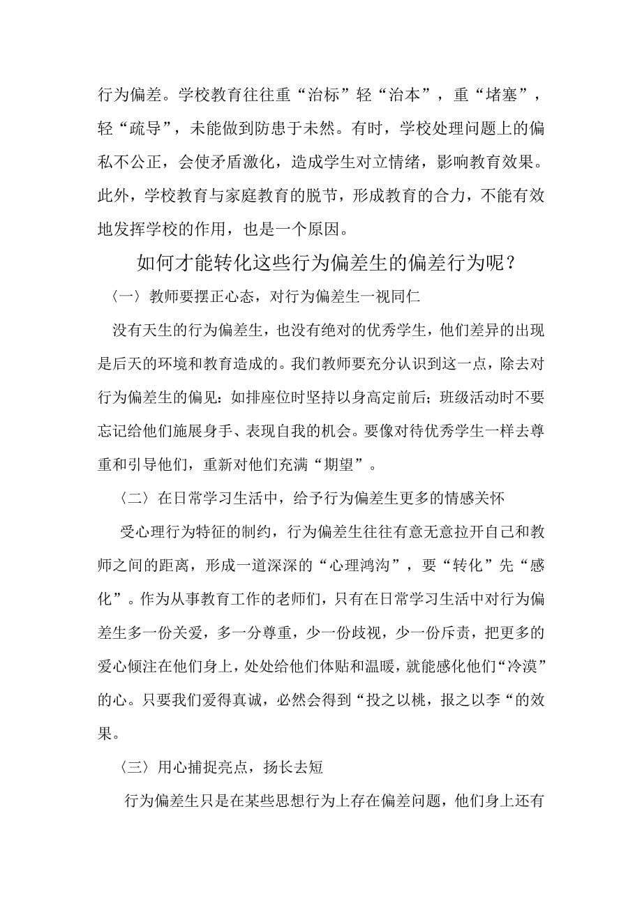 行为偏差生产生原因以及转化措施.doc_第5页