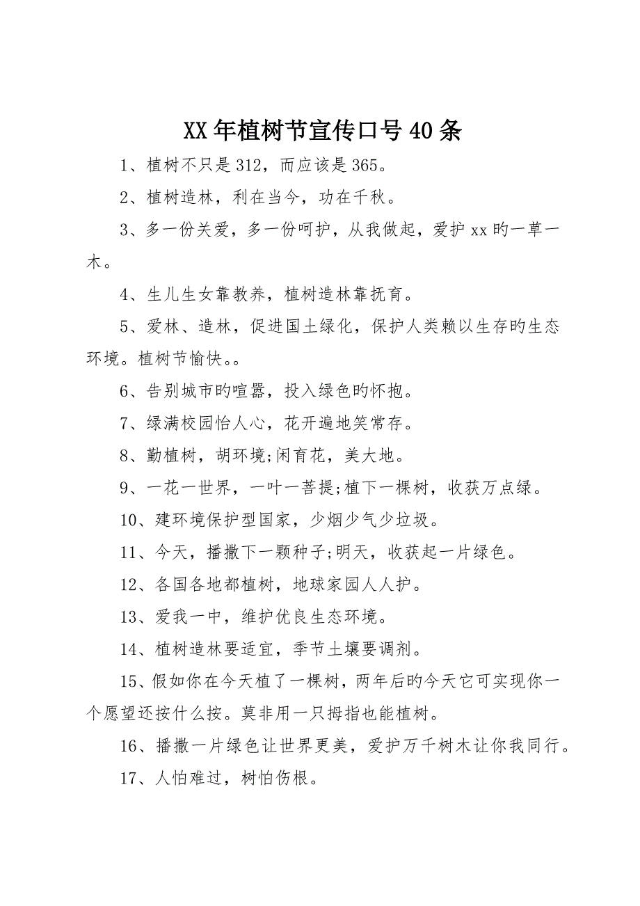 植树节宣传标语40条_第1页