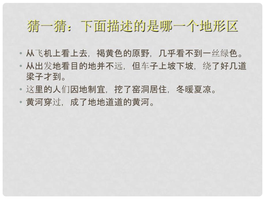 八年级地理下册 第六章 第三节 世界最大的黄土堆积区──黄土高原课件1 （新版）新人教版_第1页