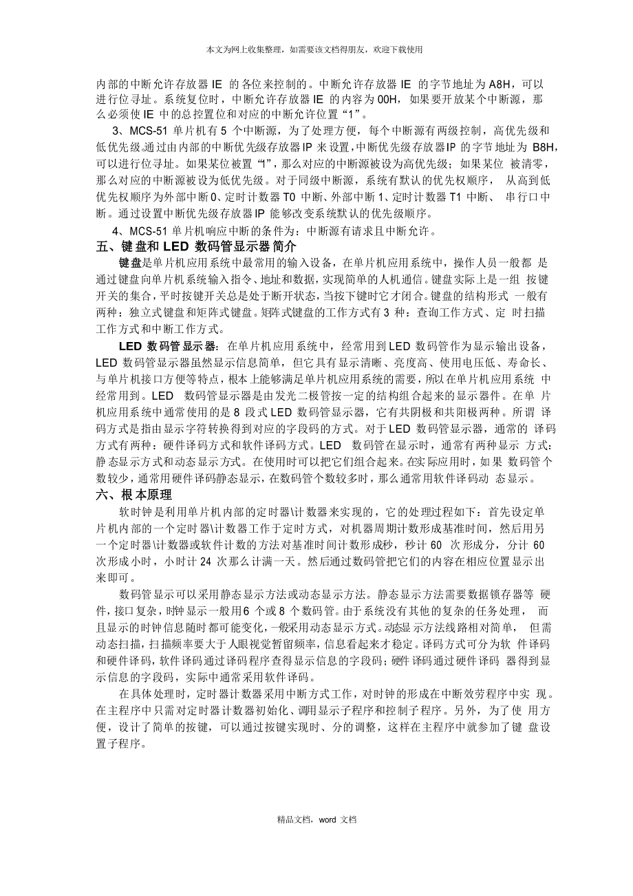 单片机课程设计报告--电子时钟(2021整理)_第2页