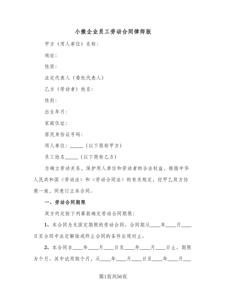 小微企业员工劳动合同律师版（8篇）.doc_第1页