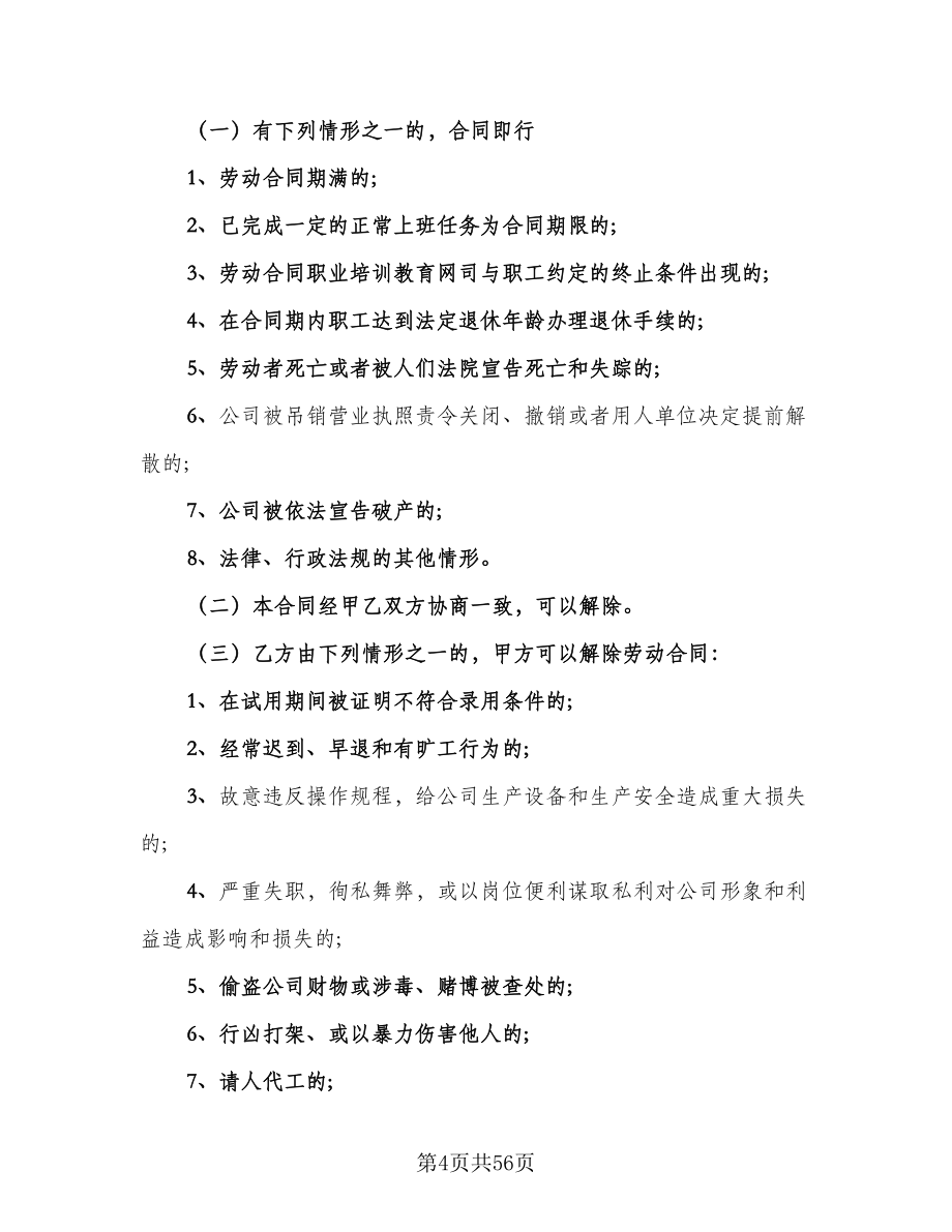 小微企业员工劳动合同律师版（8篇）.doc_第4页