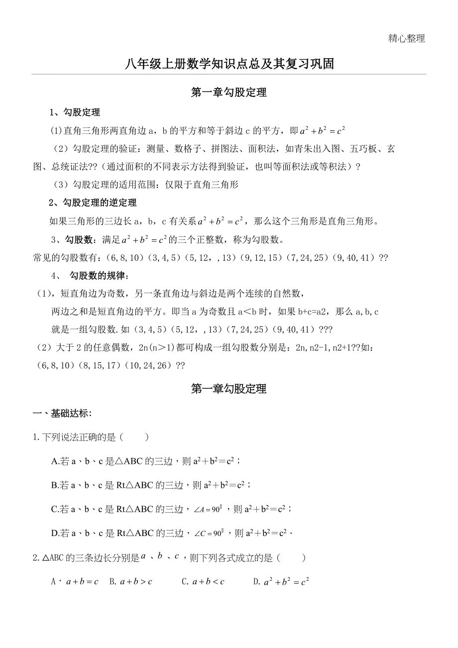 初二深圳北师大版八年级上册数学知识点及习题_第1页