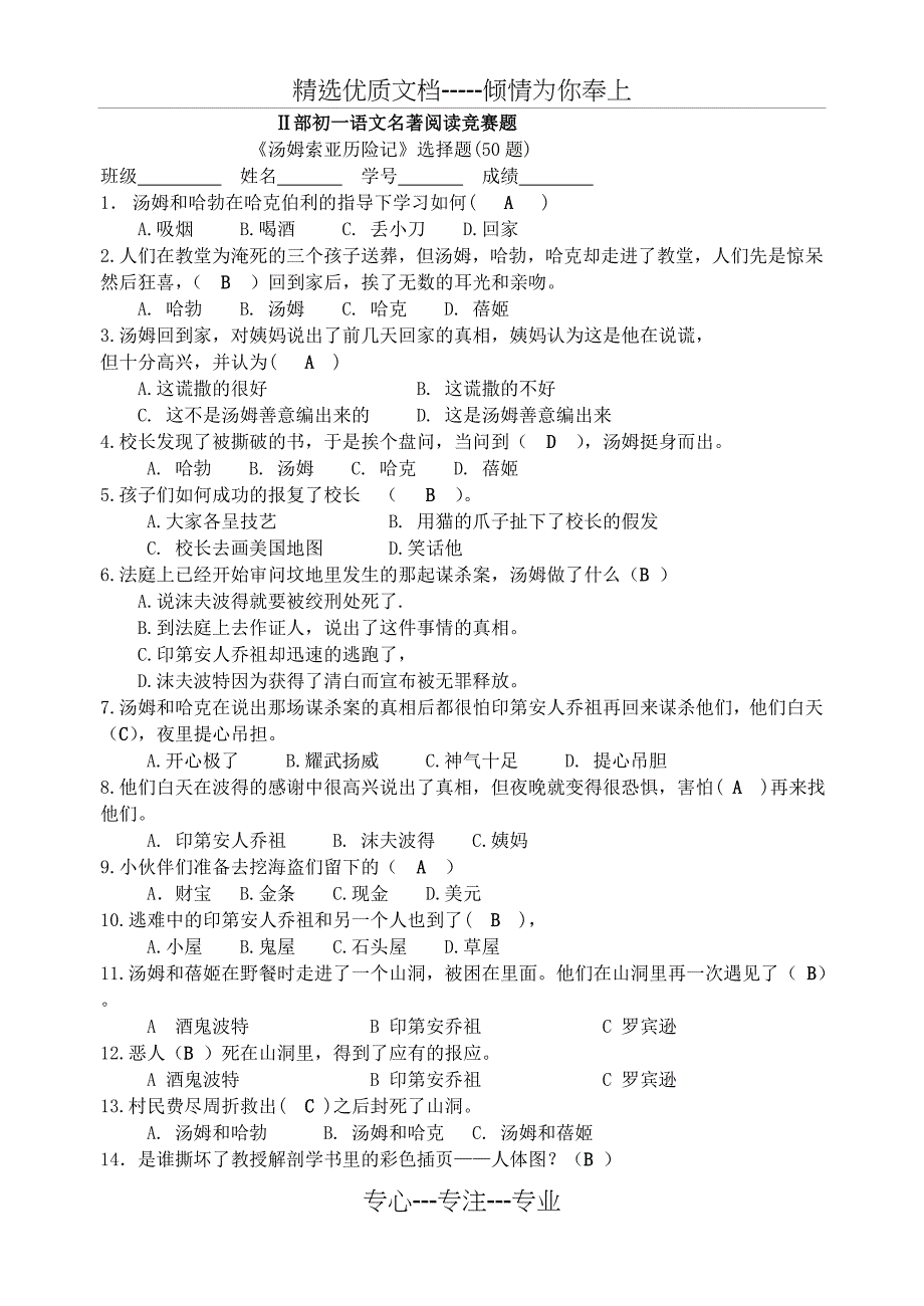 汤姆索亚历险记--50选择题答案_第1页