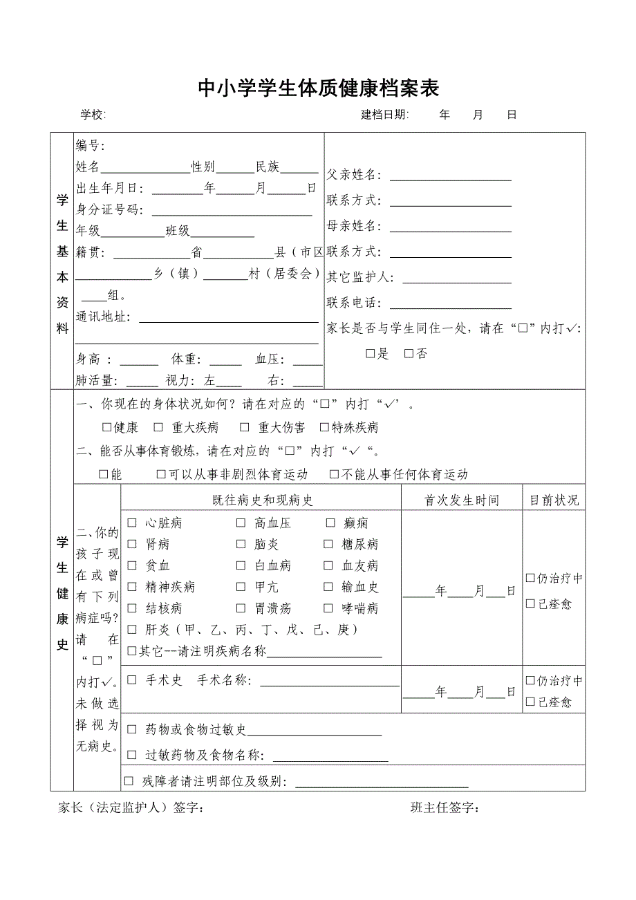 中小学学生体质健康档案表.doc_第1页